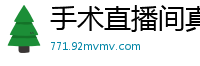 手术直播间真熊初墨